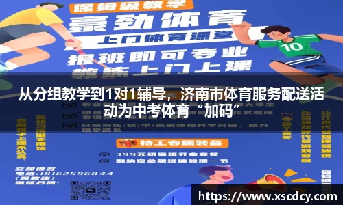 从分组教学到1对1辅导，济南市体育服务配送活动为中考体育“加码”