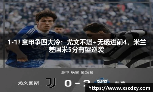 1-1! 意甲争四大冷：尤文不堪+无缘进前4，米兰差国米5分有望逆袭